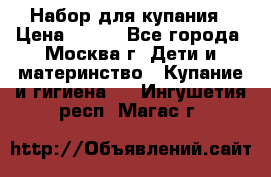 Набор для купания › Цена ­ 600 - Все города, Москва г. Дети и материнство » Купание и гигиена   . Ингушетия респ.,Магас г.